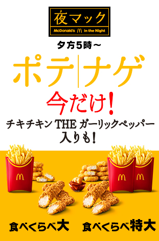 「チキチキン THE ガーリックペッパー」入り「ポテナゲ大」と「食べくらべポテナゲ特大」も販売