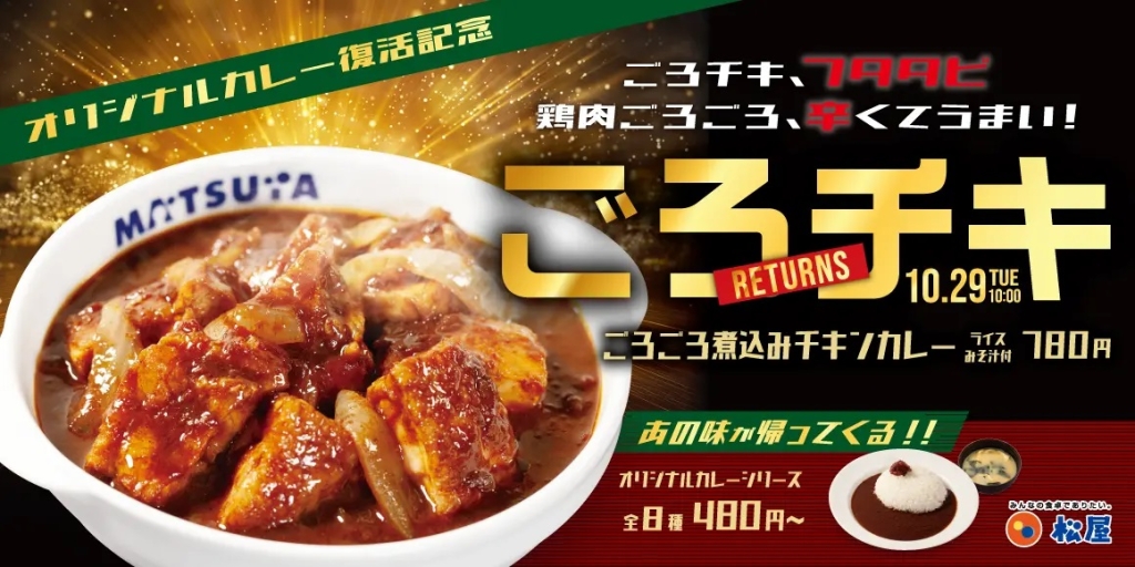 松屋 「ごろごろ煮込みチキンカレー」復活販売