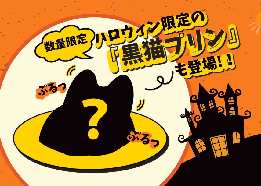 ステーキ宮 「黒猫プリン」イメージ