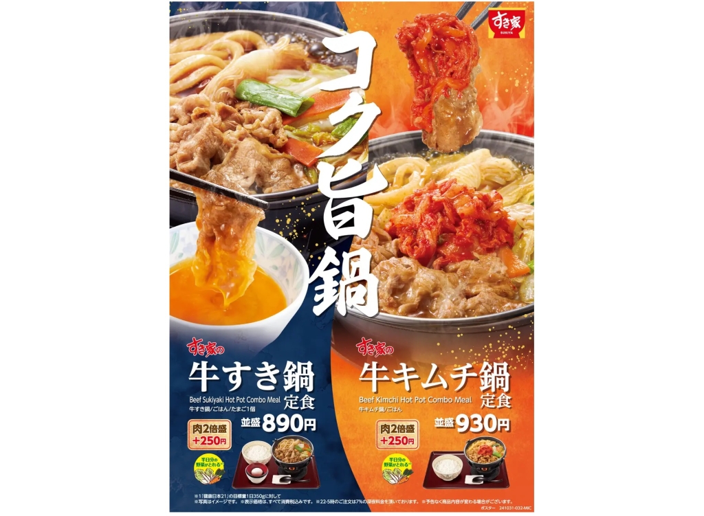 すき家 「牛すき鍋定食」「牛キムチ鍋定食」発売