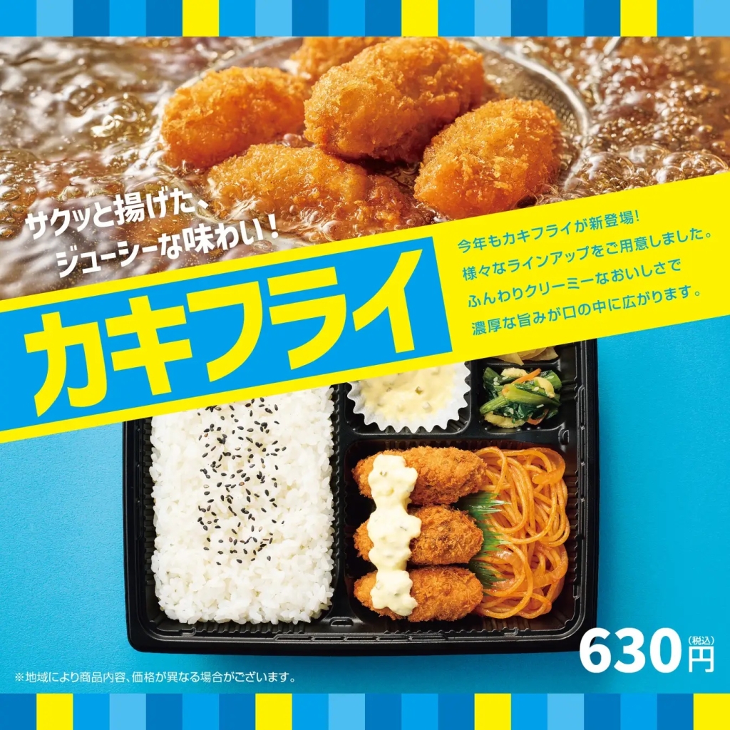 ほっともっと 「カキフライシリーズ」発売