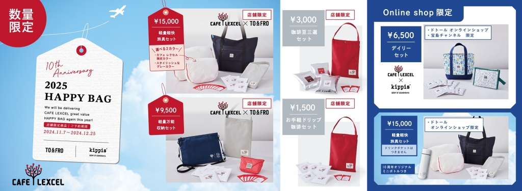 カフェレクセルの福袋『2025HAPPY BAG』