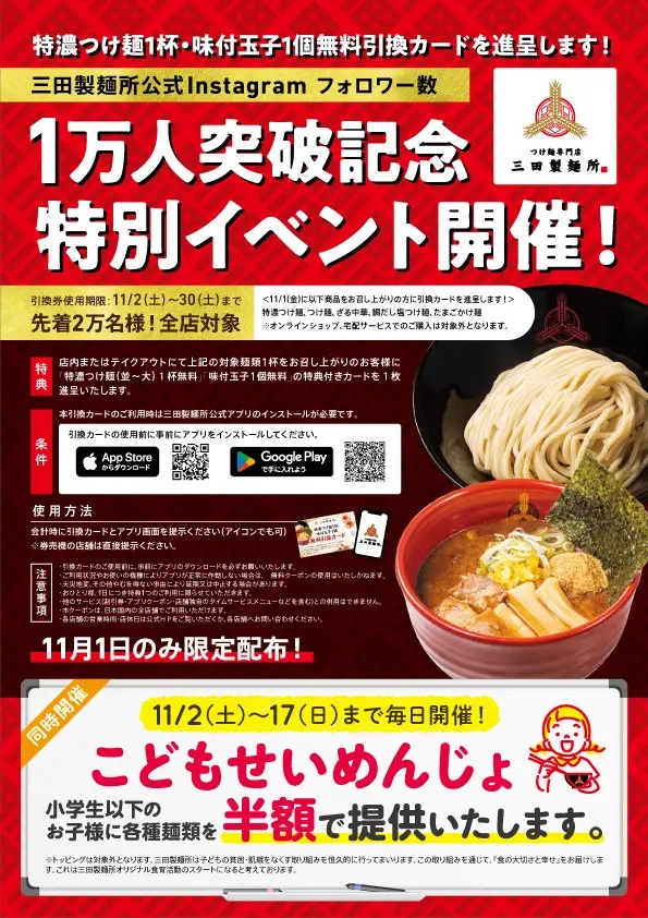 三田製麺所 「三田製麺所公式Instagramフォロワー数1万人突破」イベント詳細