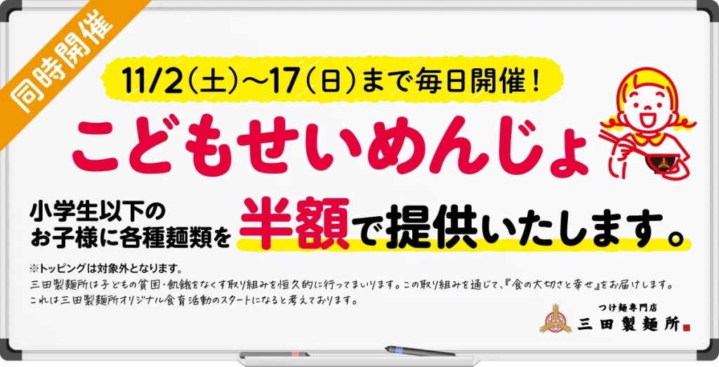 三田製麺所 11月2日から17日まで「こどもせいめんじょ」毎日開催