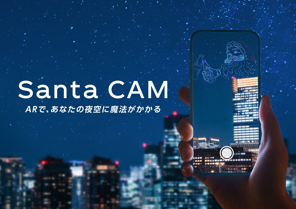 「コカ･コーラ」ウィンターキャンペーンARコンテンツ「Santa CAM」