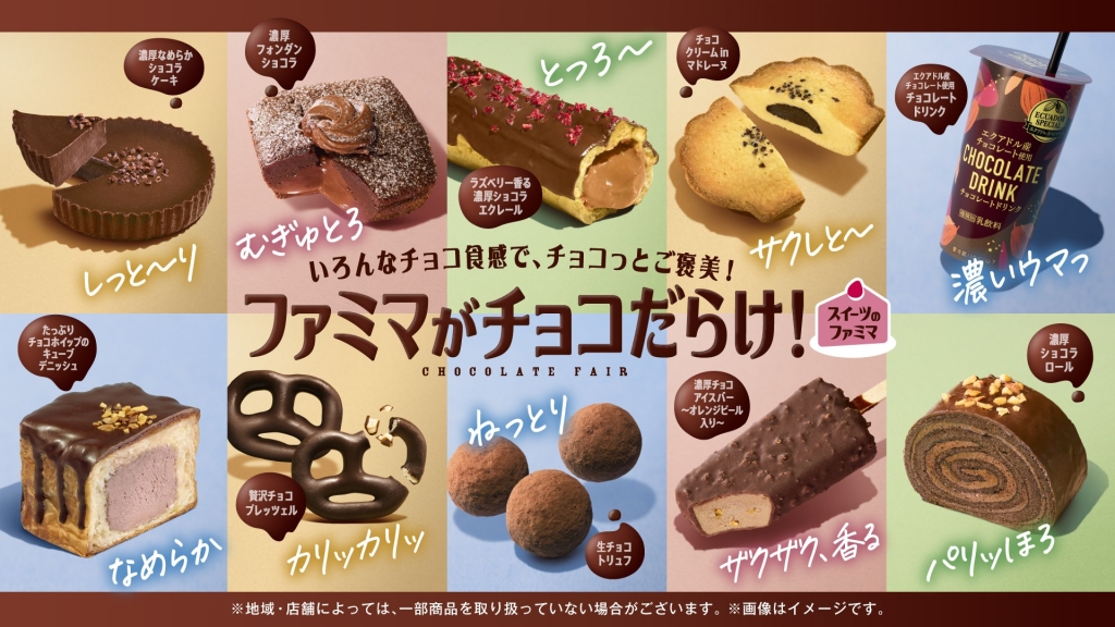 ファミリーマート 「ファミマがチョコだらけ!」