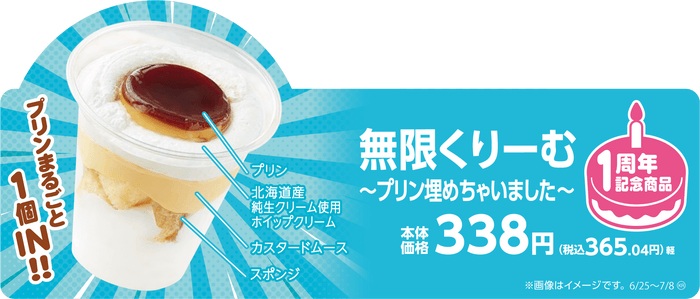 ミニストップ 発売一周年記念第1弾「無限くりーむ～プリン埋めちゃいました～」詳細