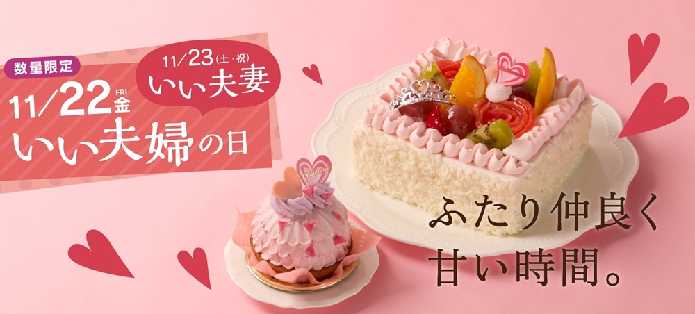 シャトレーゼ『いい夫婦の日』ケーキ