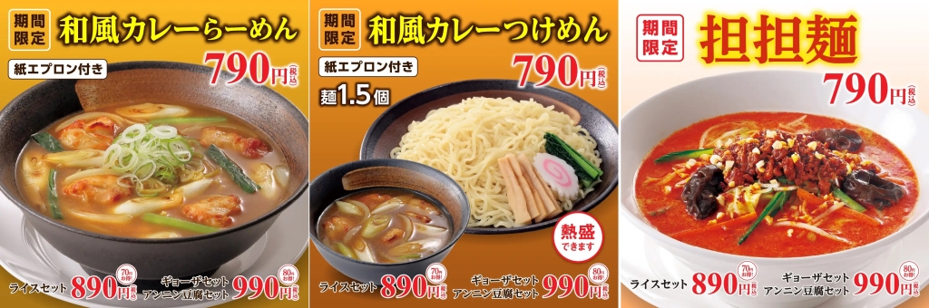 幸楽苑 「和風カレーらーめん」「和風カレーつけめん」「担担麺」発売