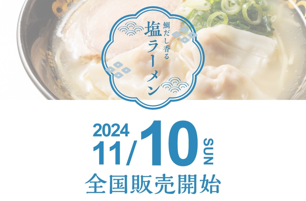 天下一品 塩ラーメン 11月10日発売