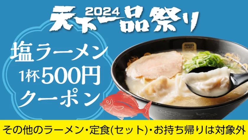 天下一品 塩ラーメン1杯500円クーポン