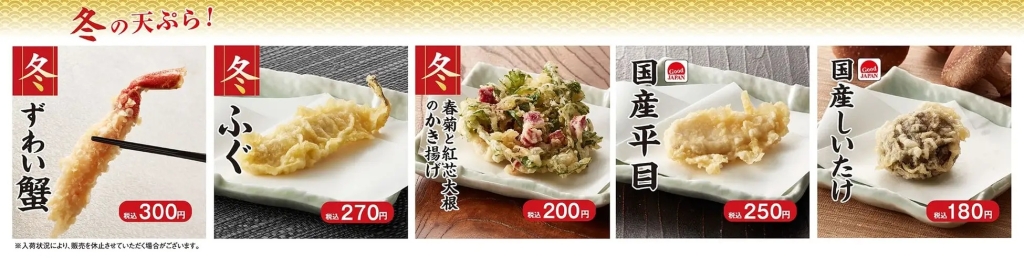 天丼てんや 「冬の期間限定商品」単品画像