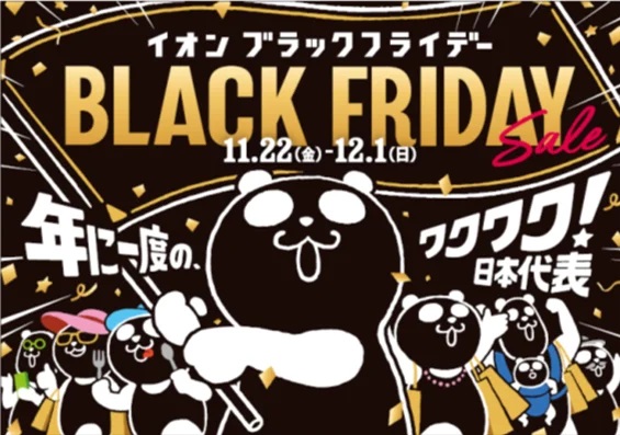 イオン 「イオンブラックフライデーセール」開催