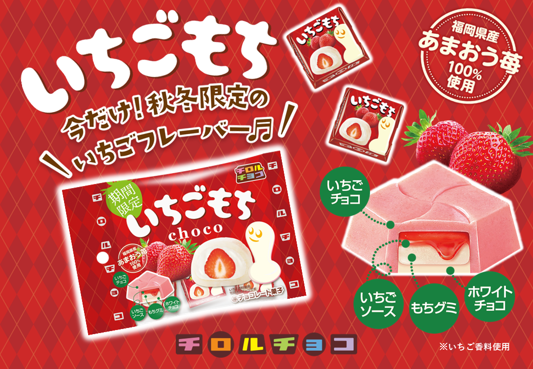 チロルチョコ「いちごもち」発売