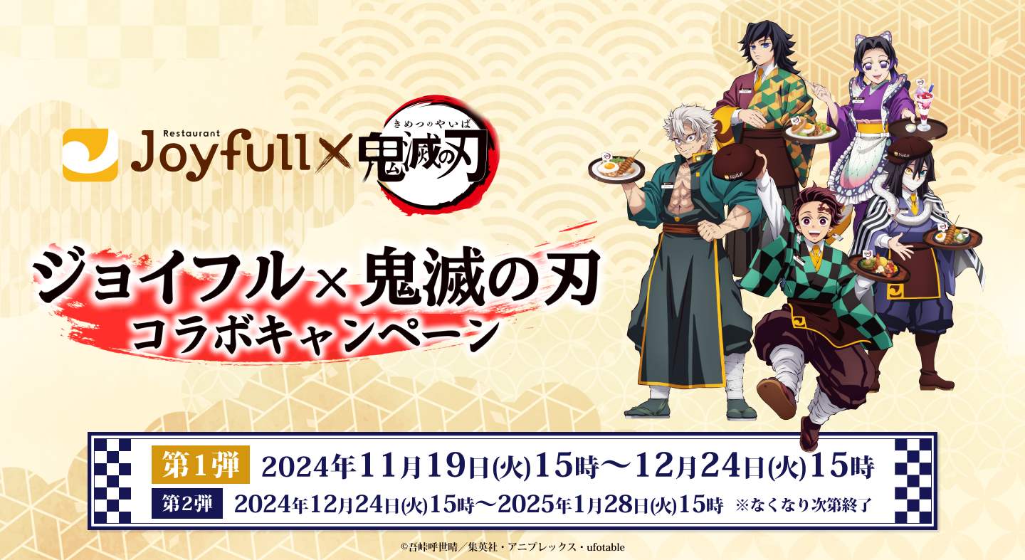 ジョイフル「鬼滅の刃」コラボ11月19日開始