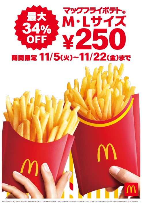 「マックフライポテト」M･Lサイズが250円に、11月5日からキャンペーン実施