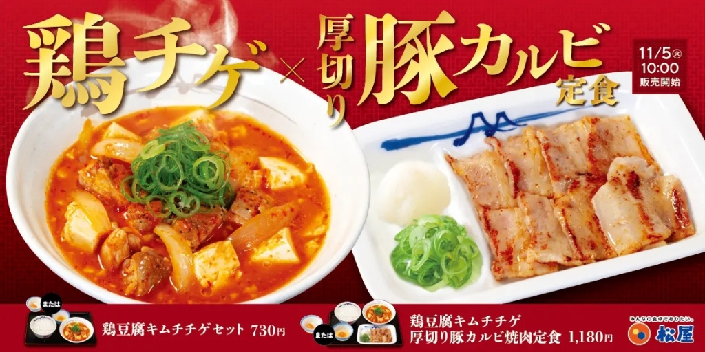 松屋 「鶏豆腐キムチチゲ」各種発売