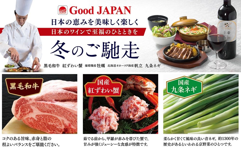 ロイヤルホスト「Good JAPAN 冬のご馳走」