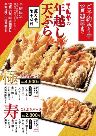 天丼てんや 「年越し天ぷら」予約受付開始