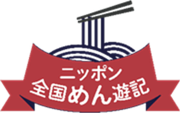 「ニッポン全国めん遊記-どど〜んと乾めんプレゼントキャンペーン」