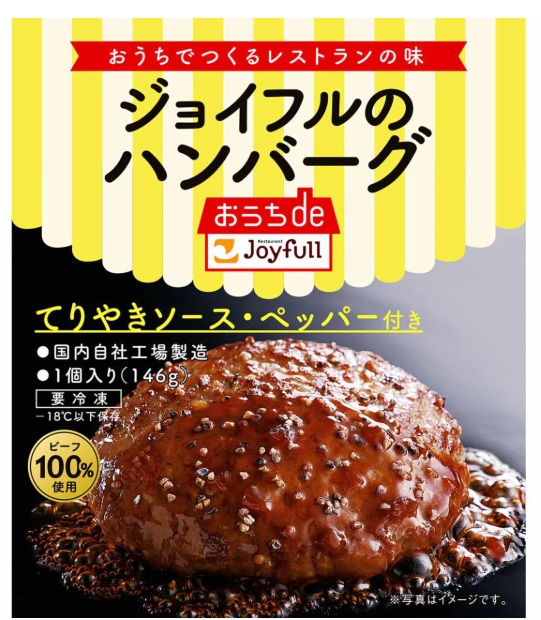 「ジョイフル ハンバーグ てりやきソース ペッパー付き」