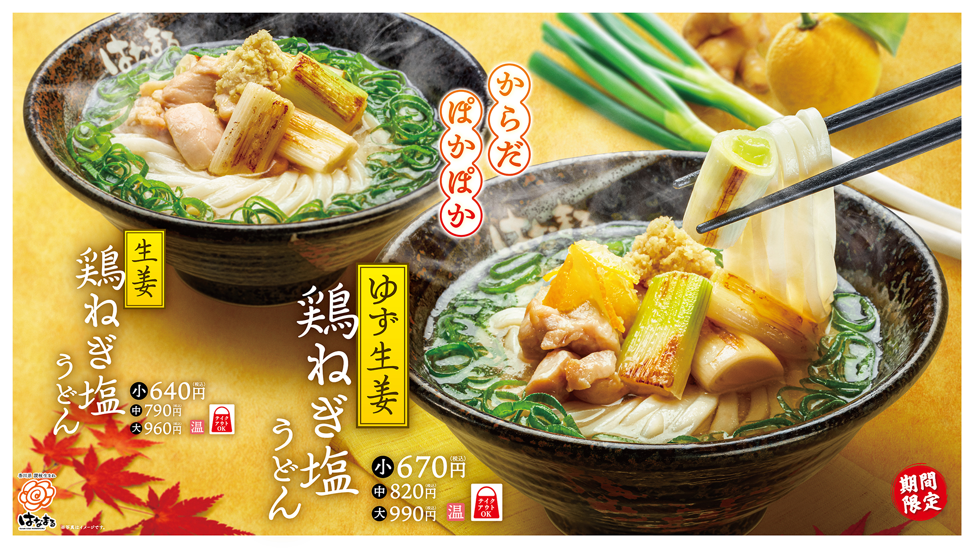 はなまるうどん「生姜鶏ねぎ塩うどん」発売