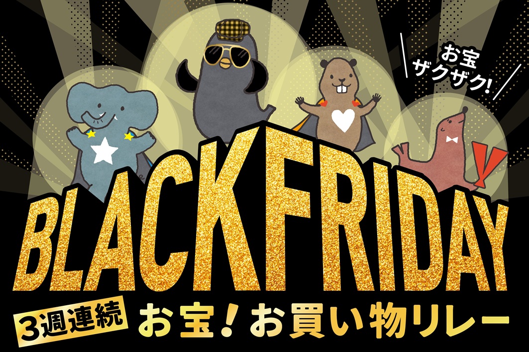 2024年の「イトーヨーカドーBLACK FRIDAY」のテーマは「3週連続お宝!お買い物リレー」