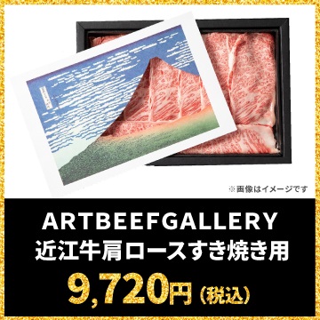 イトーヨーカドー 「ARTBEEF GALLERY 近江牛肩ロースすき焼き用」