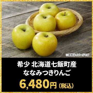 イトーヨーカドー 「北海道七飯町産 ななみつきりんご(3kg)」