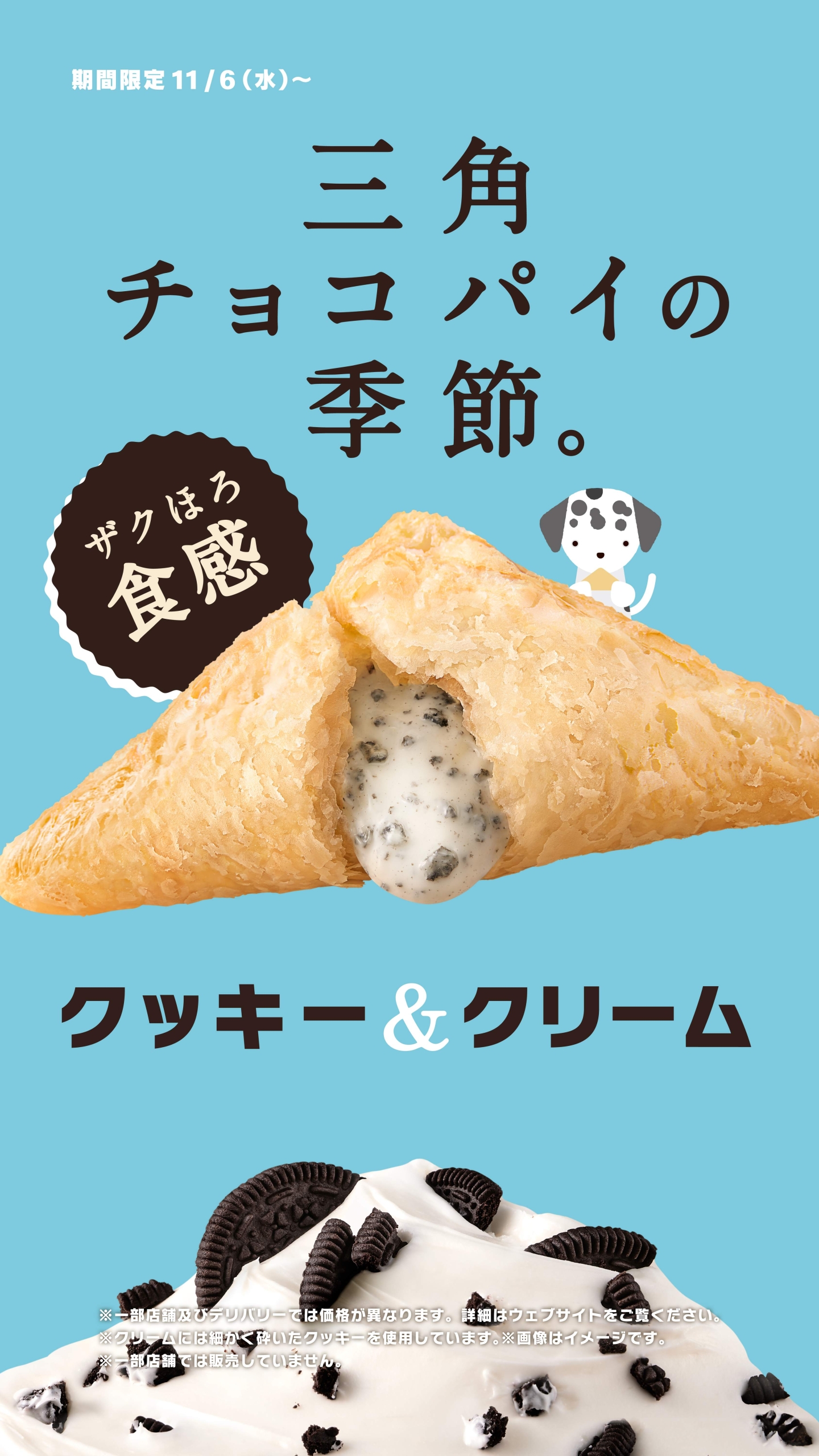 マクドナルド「三角チョコパイ クッキー&クリーム」発売