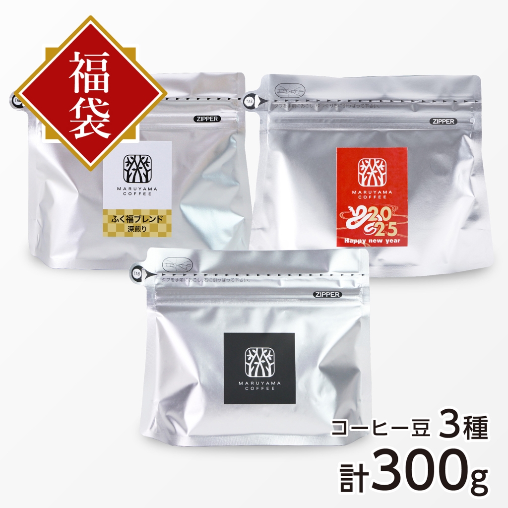 新春福豆袋 深煎り 2,700円コース