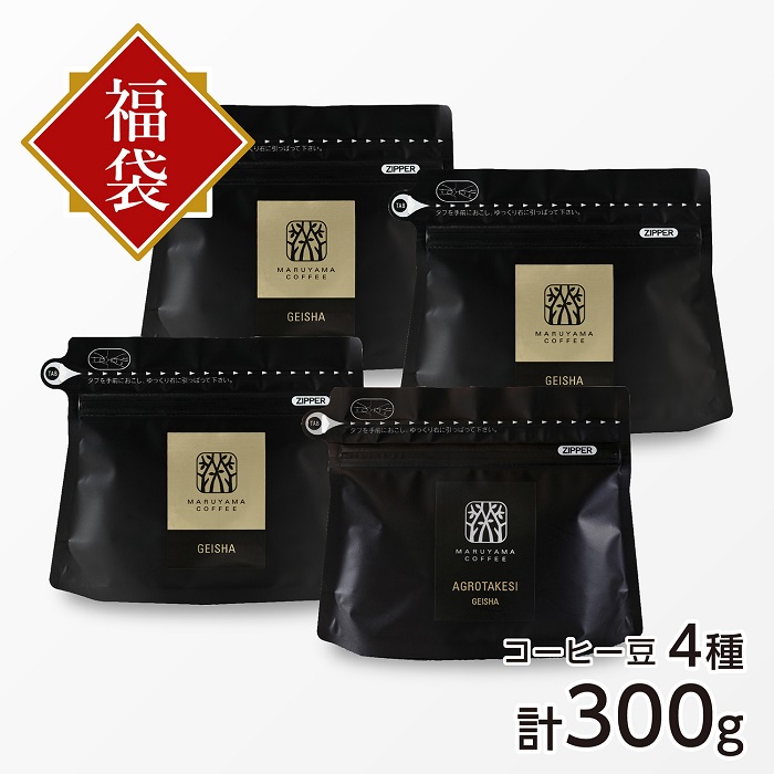 丸山珈琲「福豆袋 アグロタケシ･ゲイシャ 9,180円コース」