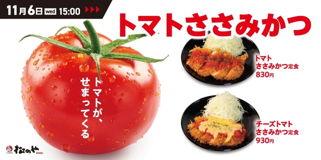 松のや 「トマトささみかつ」「チーズトマトささみかつ」発売