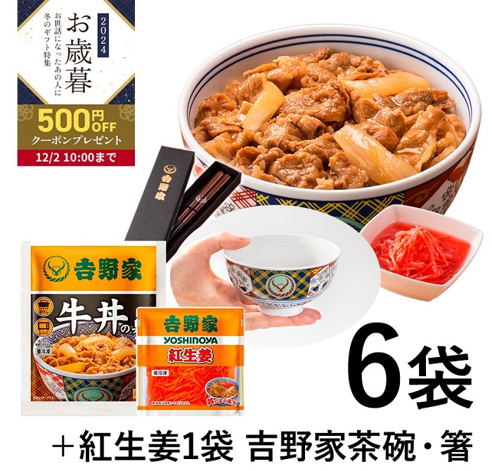 吉野家「冷凍牛丼の具6袋+紅生姜+吉野家茶碗&お箸セット」