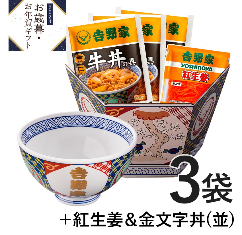 吉野家「冷凍牛丼の具3袋+紅生姜+吉野家金文字丼(並)セット」