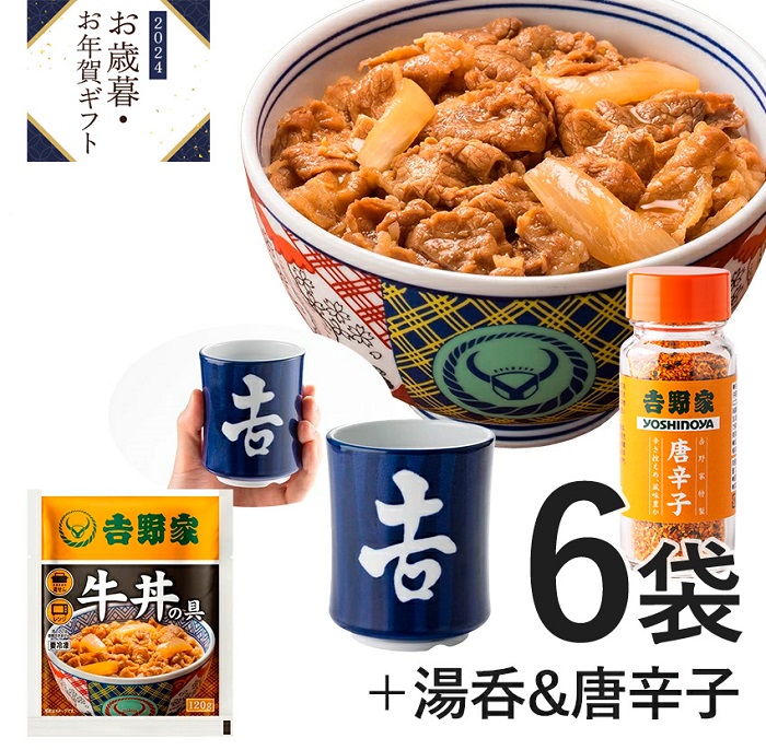 吉野家「冷凍牛丼の具6袋&唐辛子&湯呑セット」