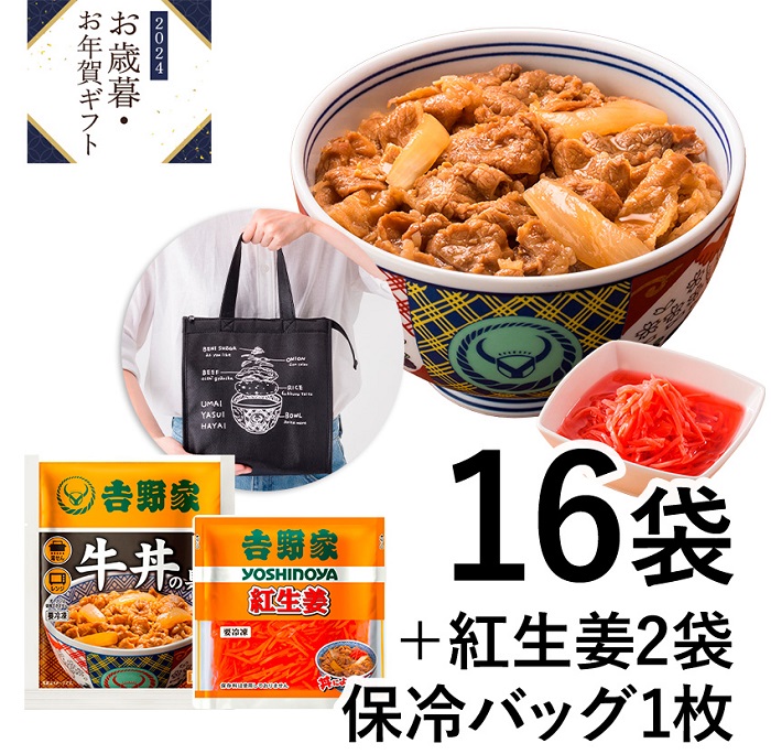 吉野家「冷凍牛丼の具16袋+紅生姜2袋+吉野家オリジナル保冷バッグ」