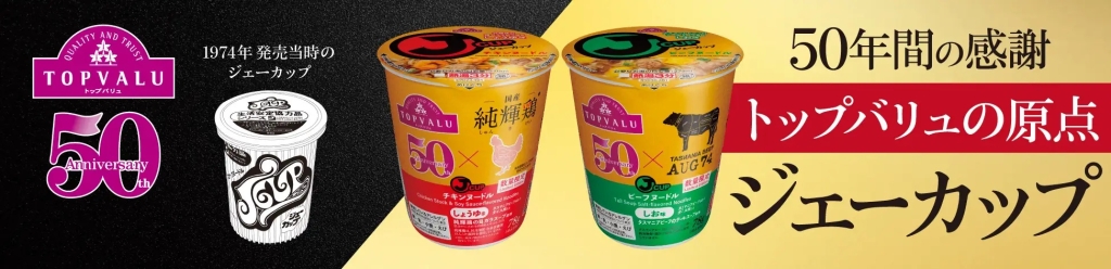 イオン トップバリュ50周年記念 カップ麺「トップバリュ ジェーカップ」2品目発売