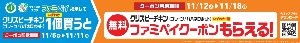 ファミマ クリスピーチキンを「1個買うと1個もらえる」