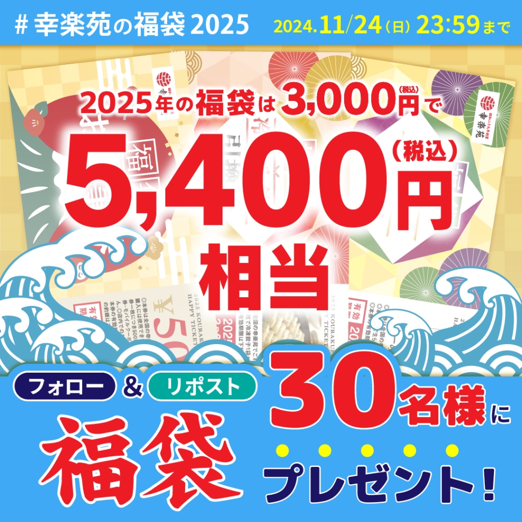 「幸楽苑のお得な福袋Xキャンペーン」