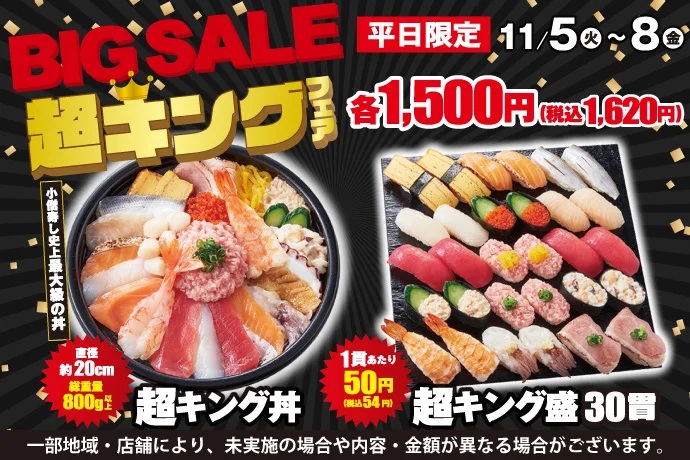 小僧寿し 「BIG SALE『超キング』フェア」