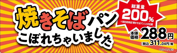 ミニストップ 「焼きそばパンこぼれちゃいました」販促画像(関東、東海、近畿、四国)