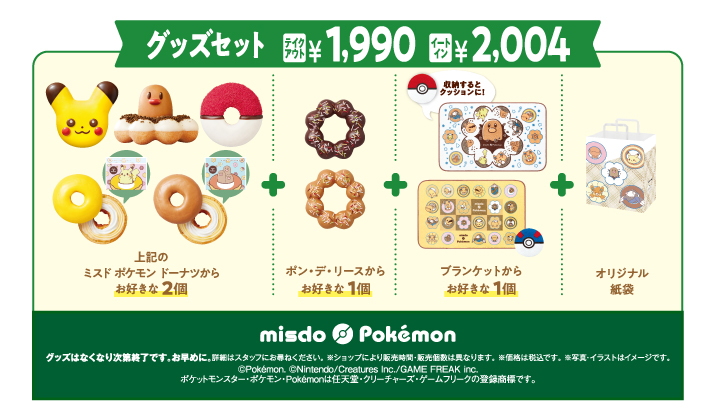 ミスド×ポケモン『グッズセット』購入組み合わせイメージ