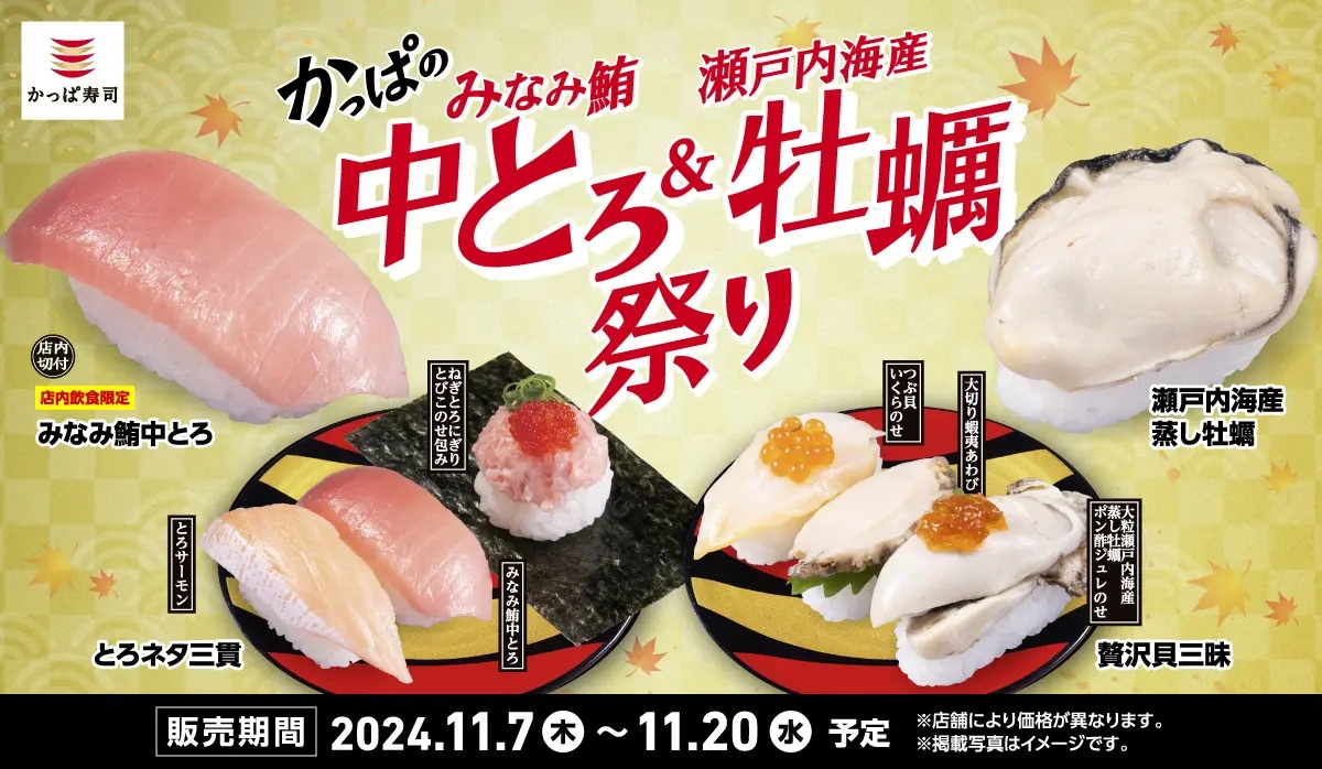 かっぱ寿司 「かっぱのみなみ鮪中とろ&瀬戸内海産 牡蠣祭り」