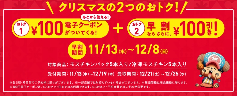 モスバーガー クリスマス2024 早期割引・購入特典