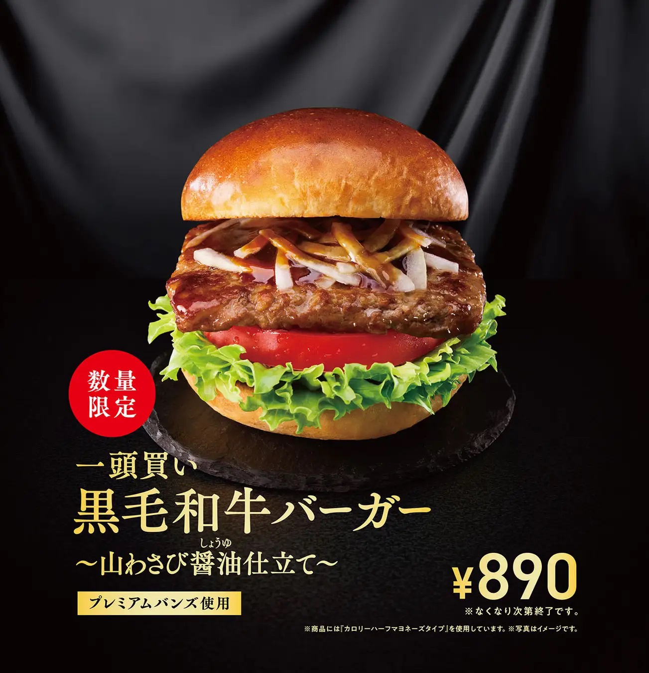 モスバーガー 「一頭買い 黒毛和牛バーガー ～山わさび醤油(しょうゆ)仕立て～」発売