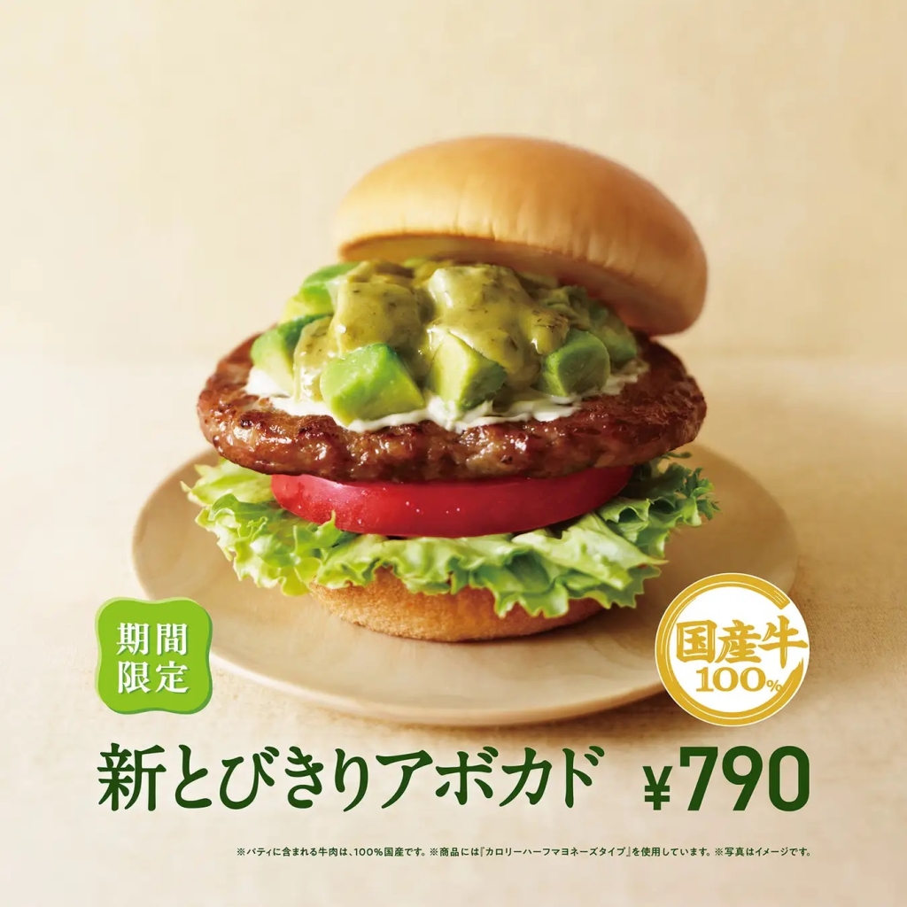 モスバーガー 「新とびきりアボカド」