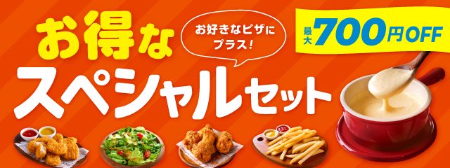 ピザーラ“最大700円”値引き「お得なスペシャルセット」発売