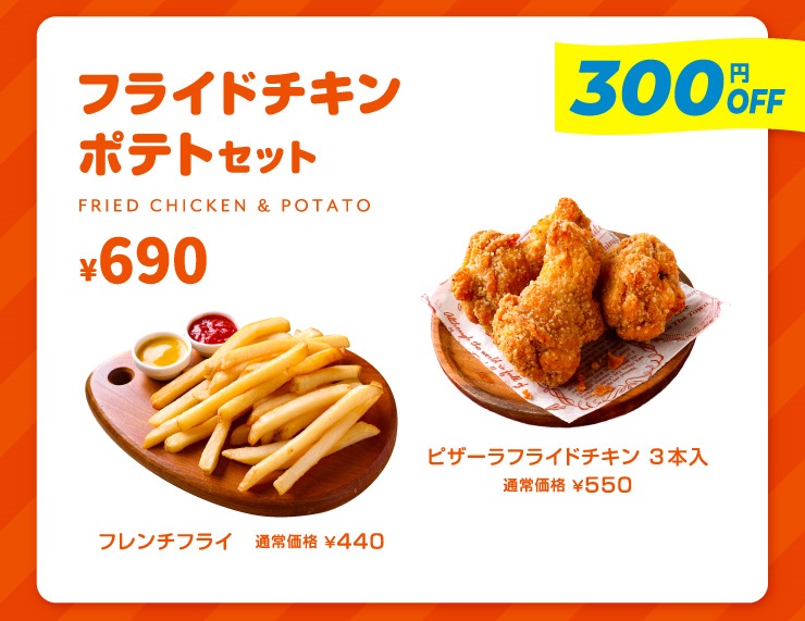 ピザーラ「フライドチキンポテトセット」6