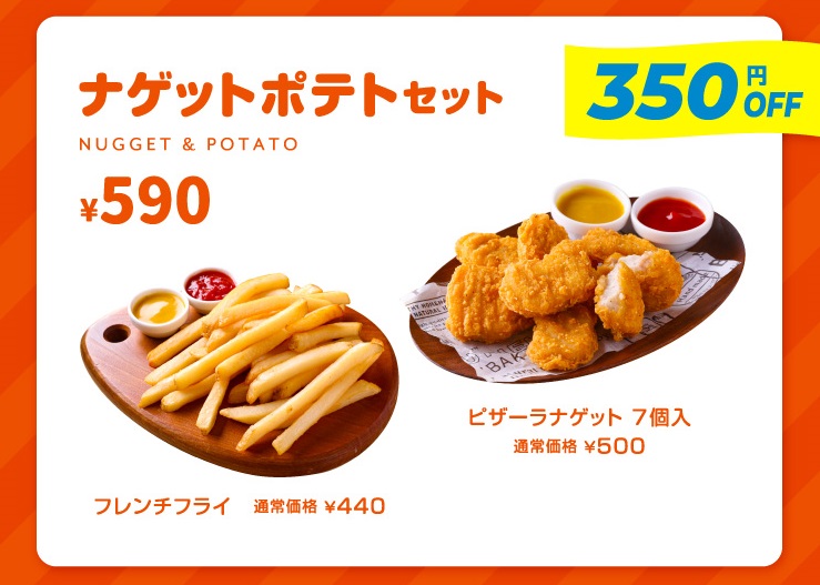 ピザーラ「ナゲットポテトセット」